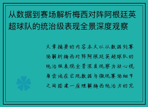 从数据到赛场解析梅西对阵阿根廷英超球队的统治级表现全景深度观察 从数据到赛场解析梅西对阵阿根廷英超球队的统治级表现全景深度观察