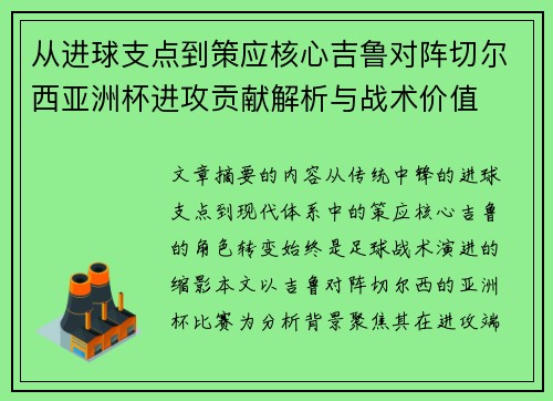 从进球支点到策应核心吉鲁对阵切尔西亚洲杯进攻贡献解析与战术价值 从进球支点到策应核心吉鲁对阵切尔西亚洲杯进攻贡献解析与战术价值