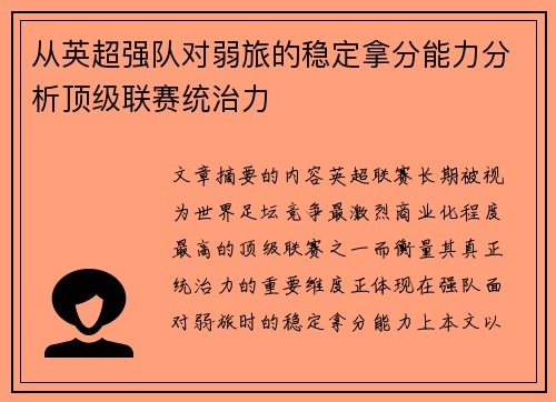 从英超强队对弱旅的稳定拿分能力分析顶级联赛统治力 从英超强队对弱旅的稳定拿分能力分析顶级联赛统治力