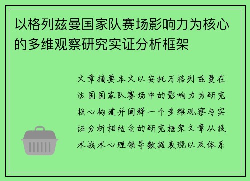 以格列兹曼国家队赛场影响力为核心的多维观察研究实证分析框架 以格列兹曼国家队赛场影响力为核心的多维观察研究实证分析框架