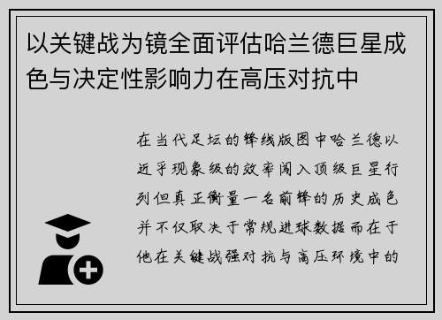 以关键战为镜全面评估哈兰德巨星成色与决定性影响力在高压对抗中 以关键战为镜全面评估哈兰德巨星成色与决定性影响力在高压对抗中
