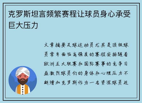 克罗斯坦言频繁赛程让球员身心承受巨大压力 克罗斯坦言频繁赛程让球员身心承受巨大压力
