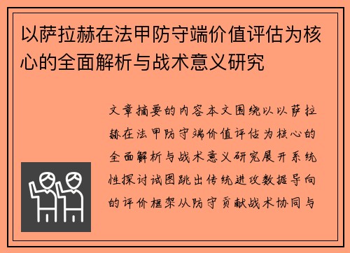 以萨拉赫在法甲防守端价值评估为核心的全面解析与战术意义研究