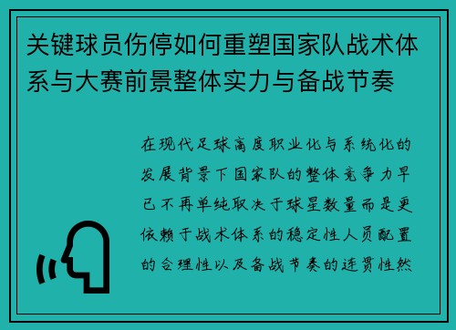 关键球员伤停如何重塑国家队战术体系与大赛前景整体实力与备战节奏 关键球员伤停如何重塑国家队战术体系与大赛前景整体实力与备战节奏