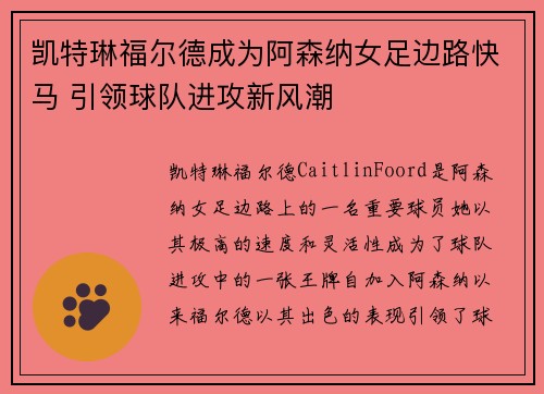 凯特琳福尔德成为阿森纳女足边路快马 引领球队进攻新风潮 凯特琳福尔德成为阿森纳女足边路快马 引领球队进攻新风潮