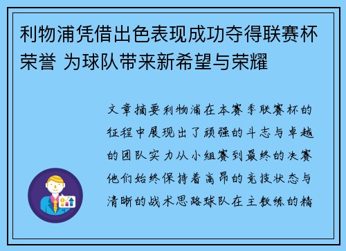 利物浦凭借出色表现成功夺得联赛杯荣誉 为球队带来新希望与荣耀 利物浦凭借出色表现成功夺得联赛杯荣誉 为球队带来新希望与荣耀