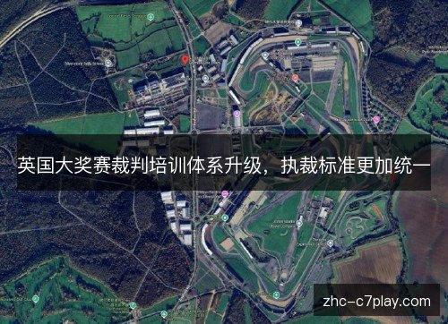英国大奖赛裁判培训体系升级,执裁标准更加统一 英国大奖赛裁判培训体系升级,执裁标准更加统一